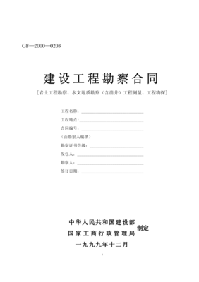 建設工程勘察合同（示范文本一）