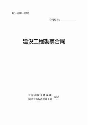 建設工程勘察合同（樣本）