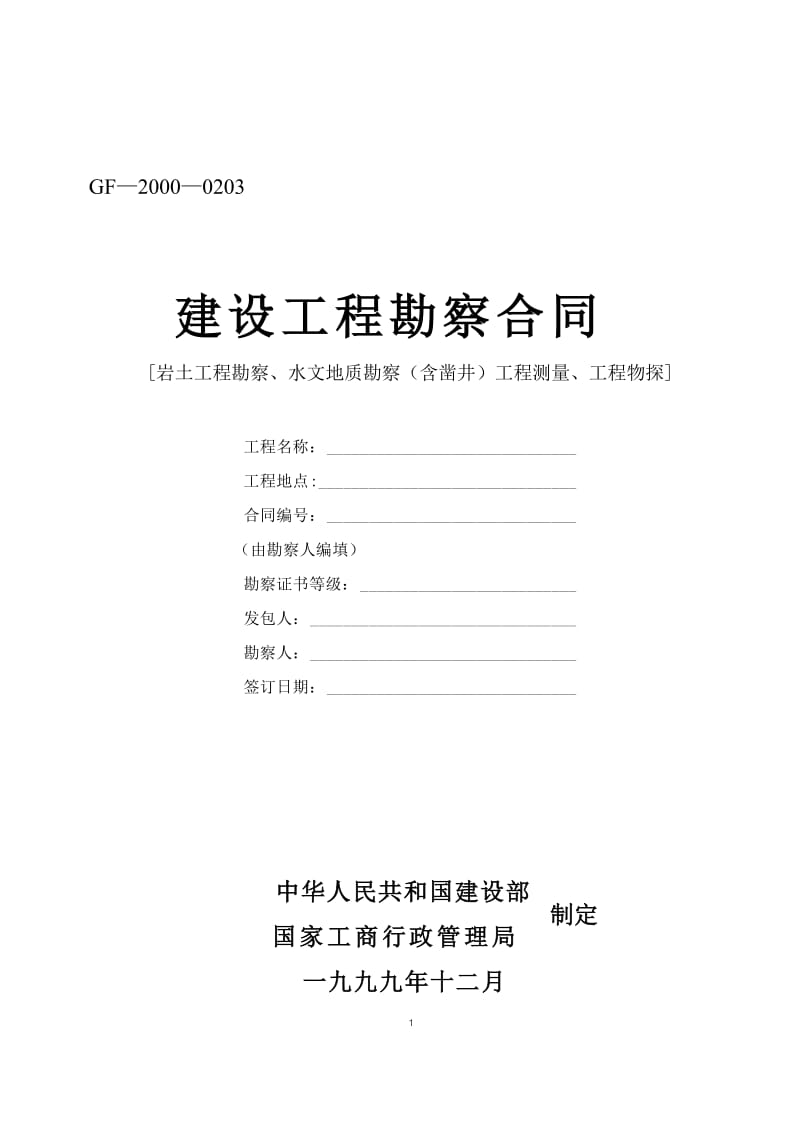 建設工程勘察合同 巖土工程、水文地質、工程測量與物探的綜合實踐與風險規避