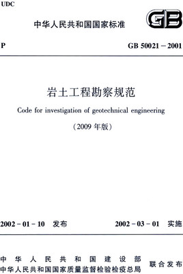 《巖土工程勘察規范(2009年版)》解讀與應用要點